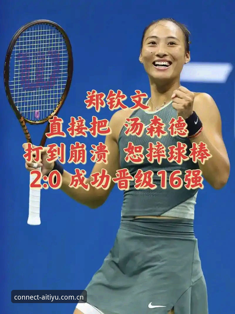 郑钦文外卡逆转晋级细节说明